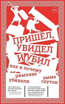 Прийшов, побачив та вбив. Як і чому римляни вбивали 3982 фото