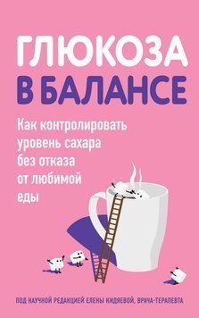 Глюкоза в балансе. Как контролировать уровень сахара без отказа от любимой еды 1700411 фото