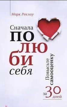 Спочатку полюби себе! Підвищіть самооцінку за 30 днів 214464269138 фото