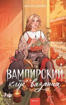 Вампирский клуб вязания 1860311 фото
