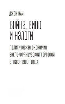 Война, вино и налоги. Политическая экономия англо-французской торговли в 1689&ndash;1900 годах 55243264 фото