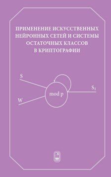 Применение искусственных нейронных сетей и системы остаточных классов в криптографии 16958924 фото