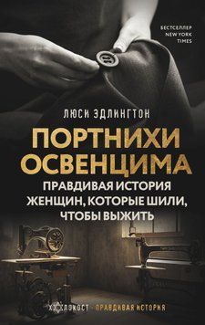 Портнихи Освенцима. Правдивая история женщин, которые шили, чтобы выжить 2024211 фото