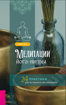 Медитации йога-нидры. 24 практики для истинного расслабления 2180805 фото
