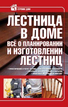 Лестница в доме. Всё о планировании и изготовлении лестниц 1493511 фото