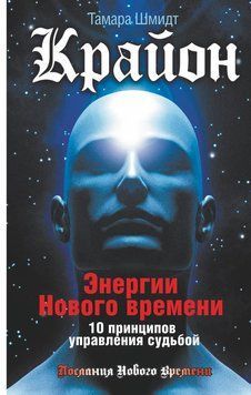 Крайон. Энергии Нового времени. 10 принципов управления судьбой 2113118 фото
