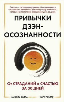 Привычки Дзэн Осознанности: От страданий к счастью за 30 дней 27174 фото