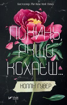 Залиш, якщо любиш. Коллін Гувер. Vivat 2375861421 фото