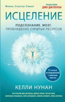 Зцілення. Підсвідомість. Мозок. Пробудження прихованих ресурсів 1838211 фото