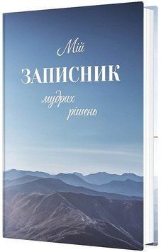 МІЙ ЗАПИСНИК МУДРИХ РІШЕНЬ Н.Романовська Мандрівеь 2924532122 фото