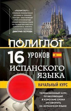 16 уроків іспанської мови. Початковий курс Без DVD 9063807 фото