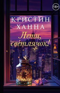 Лети, світлячку 2222624 фото
