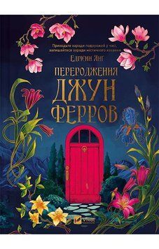 ПЕРЕРОДЖЕННЯ ДЖУН ФЕРРОВ Ендрієнн Янґ Vivat 2765728613 фото