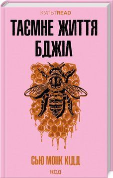 ТАЄМНЕ ЖИТТЯ БДЖІЛ С.М.Кідд КСД 2787178089 фото