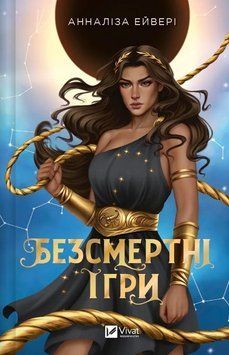 БЕЗСМЕРТНІ ІГРИ А.Ейвері Vivat 2564080323 фото
