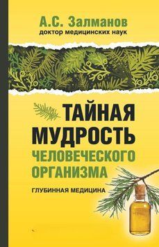 Тайная мудрость человеческого организма. Глубинная медицина 7002 фото