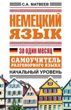 Немецкий язык за один месяц. Самоучитель разговорного языка. Начальный уровень 6577225 фото