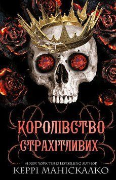 КОРОЛІВСТВО СТРАХІТЛИВИХ кн.3 Керрі Маніскалко BookChef 2425944044 фото
