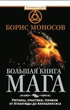Большая книга мага. Ритуалы, практики, техники от Атлантиды до Апокалипсиса 1679211 фото
