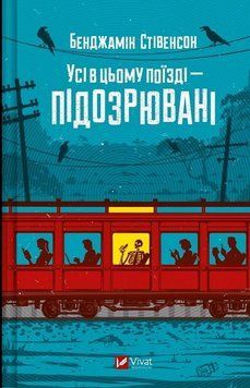 Усі в цьому поїзді &mdash; підозрювані. Книга 2 Бенджамін Стівенсон. Vivat 2581840345 фото