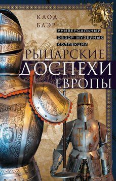 Лицарські обладунки Європи: Повний огляд музейних колекцій 2212612 фото