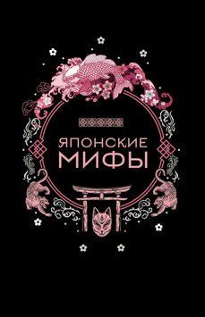 Японские мифы 1581811 фото
