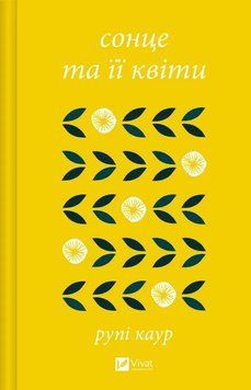 СОНЦЕ ТА ЇЇ КВІТИ Рупі Каур Vivat 2598382325 фото