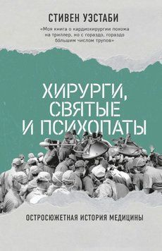 Хирурги, святые и психопаты. Остросюжетная история медицины 1750811 фото