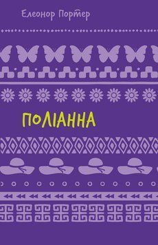 Поліанна: роман (ШБ). Елеонор Портер. BookChef 2375868938 фото