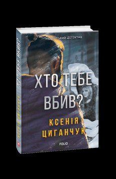 Хто тебе вбив?. Циганчук К. Фоліо 2375871700 фото