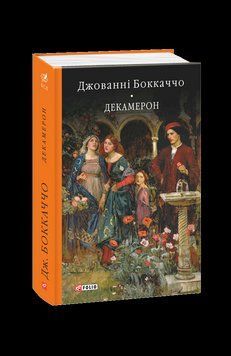Декамерон. Боккаччо Дж. Фоліо 2375870330 фото