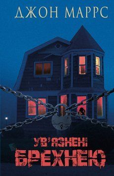 Заключенные ЛОЖЬЮ Джон Маррс BookChef 2375872209 фото