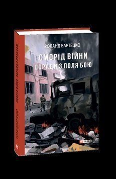 Сморід війни. Поради з поля бою. Бартецко Р. Фоліо 2375871649 фото
