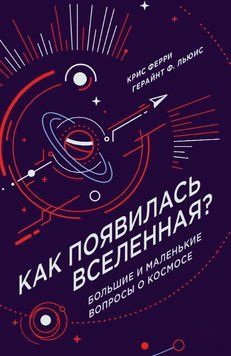 Как появилась Вселенная? Большие и маленькие вопросы о космосе 1743011 фото