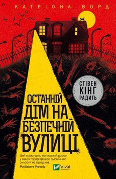 Останній будинок на безпечній вулиці. Катріон Ворд. Vivat 2375861529 фото
