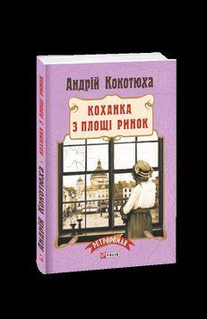 Коханка з площі Ринок (м). Кокотюха А. Фоліо 2375870382 фото