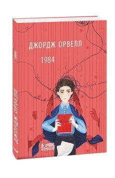 1984 (укр). Орвелл Дж. Фоліо 2375870280 фото