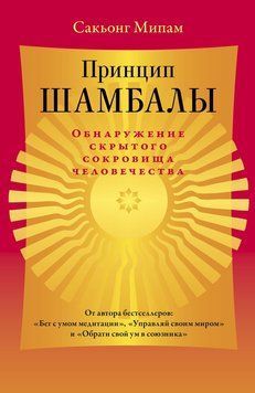 Принцип Шамбалы. Обнаружение скрытого сокровища человечества 2186005 фото