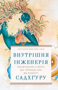 Внутрішня інженерія. Керівництво з йоги, що приведе вас до радості. Садхґуру. BookChef 2375868824 фото