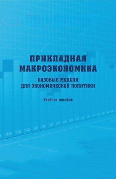 Прикладна макроекономіка. Основні моделі для економічної політики. Навчальний посібник 18012458 фото