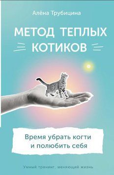 Метод теплих котиків. Час прибрати кігті й полюбити себе 1639711 фото