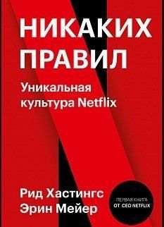Никаких правил. Уникальная культура Netflix 175410 фото