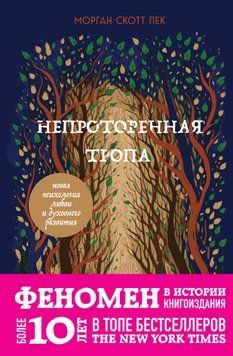 Неутоптана стежка. Нова психологія любові та духовного розвитку 1912611 фото