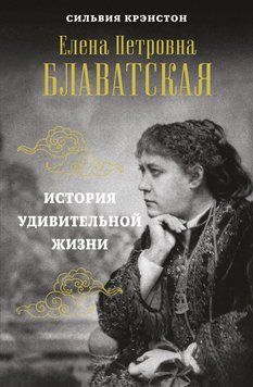 Е. П. Блаватская. История удивительной жизни 6669934623 фото