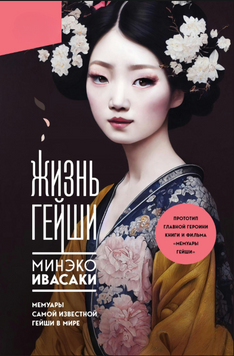 Жизнь гейши. Мемуары самой известной гейши в мире 2293301 фото