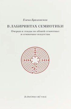 В лабиринтах семиотики. Очерки и этюды по общей семиотике и семиотике искусства 214464268684 фото
