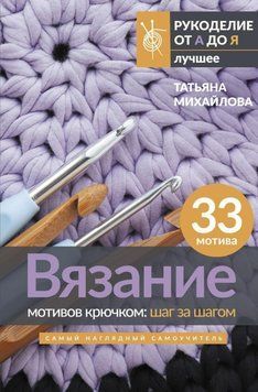 В'язання мотивів гачком: крок за кроком. Найбільш наочний самовчитель 5431 фото