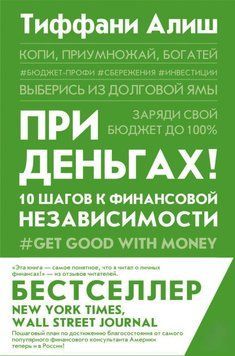 При грошах! 10 кроків до фінансової незалежності 418021 фото