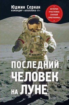 Последний человек на Луне 4322 фото