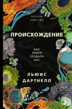 Происхождение. Как Земля создала нас 161028 фото